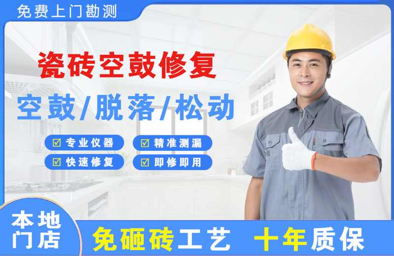 晋江瓷砖空鼓修复