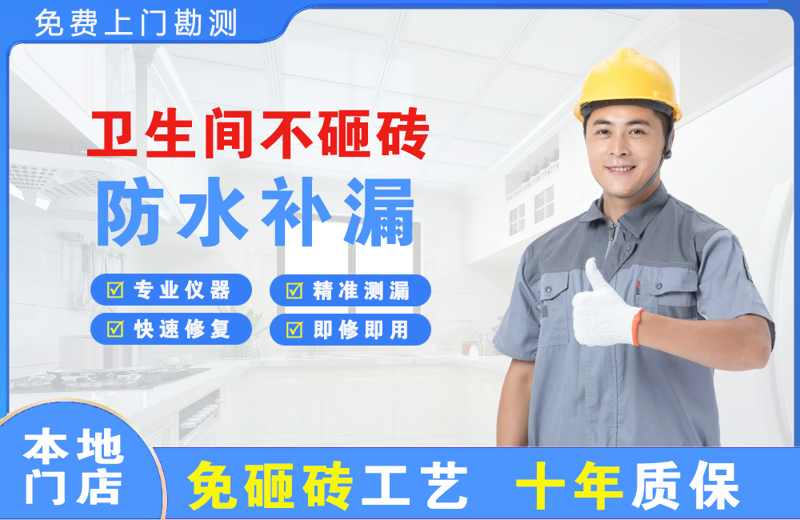 晋江卫生间不砸砖修补漏水